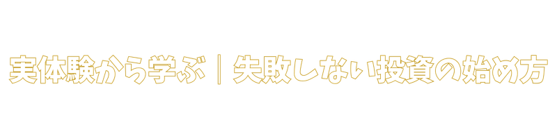 実体験から学ぶ｜失敗しない投資の始め方